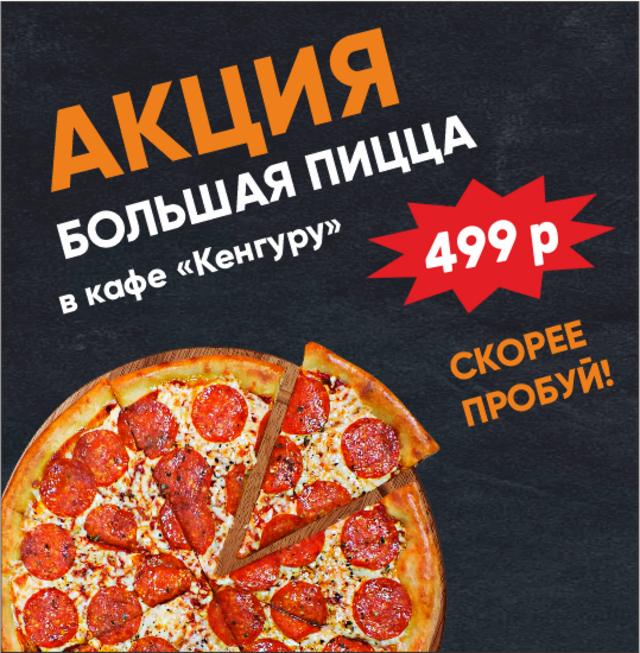 БОЛЬШАЯ пицца за 499 руб