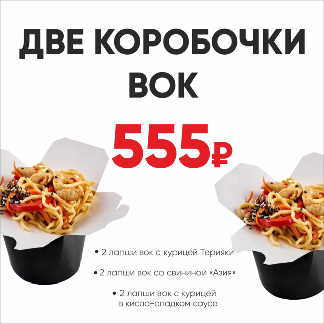 Два вока за 555 рублей