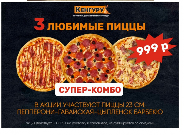 3 ПИЦЦЫ  за 999 руб.