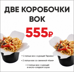 ДВА ВОК лапша курица в кисло-сладком АКЦИЯ