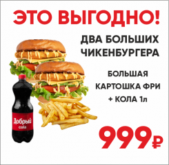 Два Чикенбургера + фри + Кола АКЦИЯ