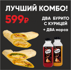 Комбо Бурито с курицей + морс АКЦИЯ