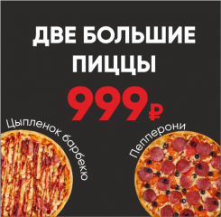 Пепперони + Цыпленок барбекю  большие АКЦИЯ