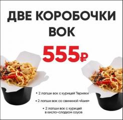 ДВА ВОК лапша курица в кисло-сладком АКЦИЯ
