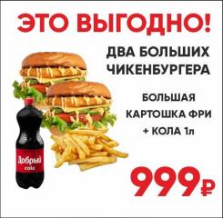 Два Чикенбургера + фри + кола 1 л. АКЦИЯ