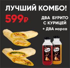 Комбо Бурито с курицей 2 шт + морс 2 шт 300 мл. АКЦИЯ