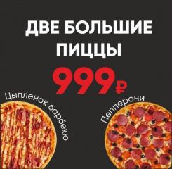 Пепперони + Цыпленок барбекю большие АКЦИЯ
